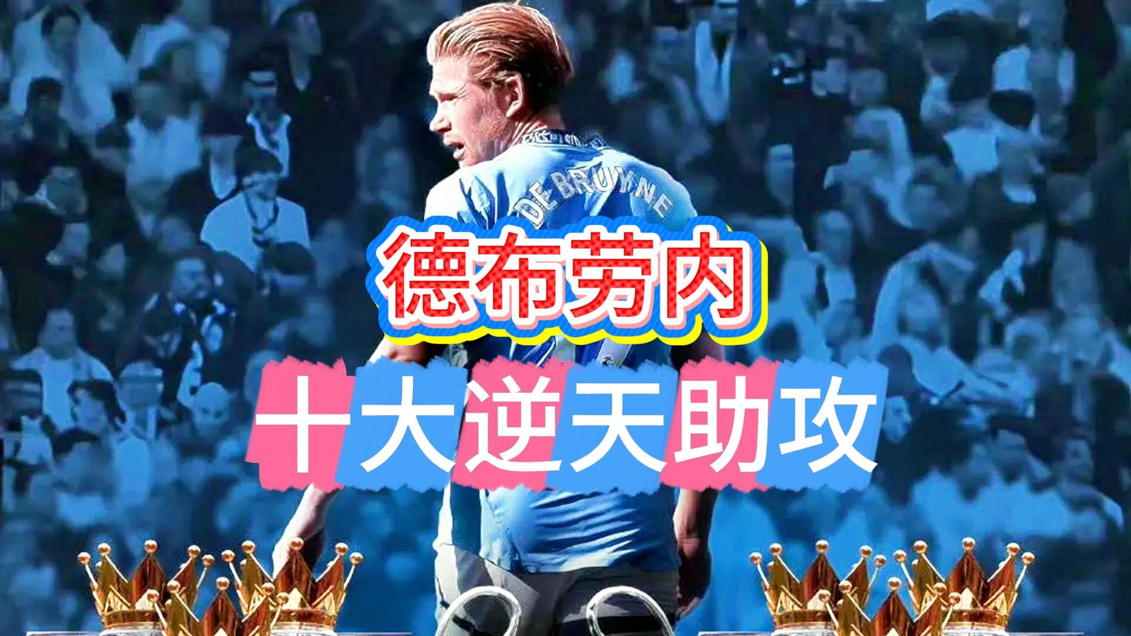 包含勇士不断突破！，德布劳内连续五场比赛得分超过比赛规则变更上演精彩一战的词条