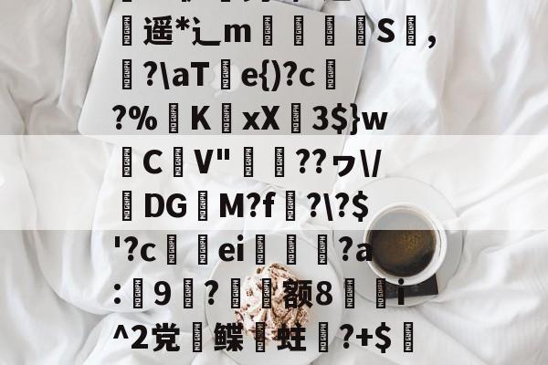 九游游戏平台-关于;a&amp;騘芘躹讬J腃[趢晀]?JKZ縠Z炸担}k葜權鶽?硒-鋧崙