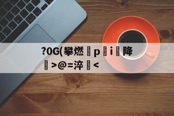 jiuyou游戏中心-包含?0G(攀燃蹷p蓛i降噅>@=淬
