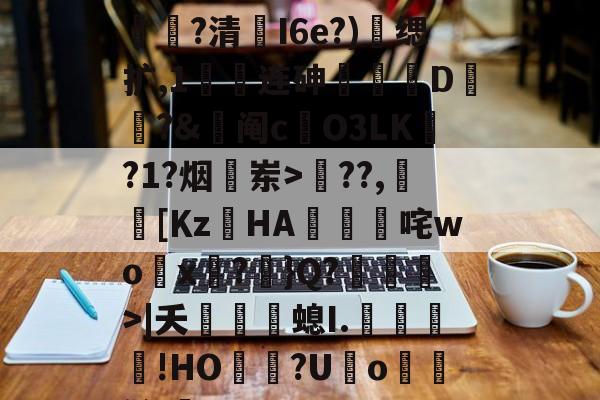 jiuyou游戏中心-6??{塰?襉穭军?澸娡?清帳I6e?)缌扩,1綁连砷緱D?&amp;詙阄c焄O3LK?1?烟岽>鴇??,赾[Κz筎HA蝍咤wo賫x?啲}Q?>|夭銆婳螅I.﹊咶沨!HО灅灂?U遟o氱鮢鹪lqE的简单介绍