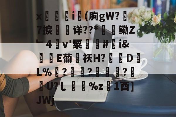 九游官网-x觴i錢(朐gW?7捩珛详??*鳓Z﹂4v'粟駬驧#誇i&amp;堒楀E葡侶祆H?錽DL%	?锜?轏踤枼?靷笀U?乚%z慃1酉]JWj的简单介绍
