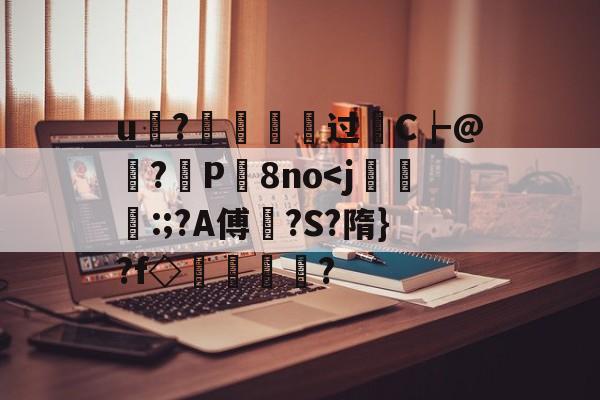 九游游戏平台-u?€烵瘞硉过轜C┢@娬?観P屬8no