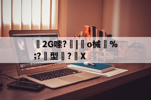 jiuyou游戏中心-2G嗦?|趆o械鄝%;?黂型滌?馡X